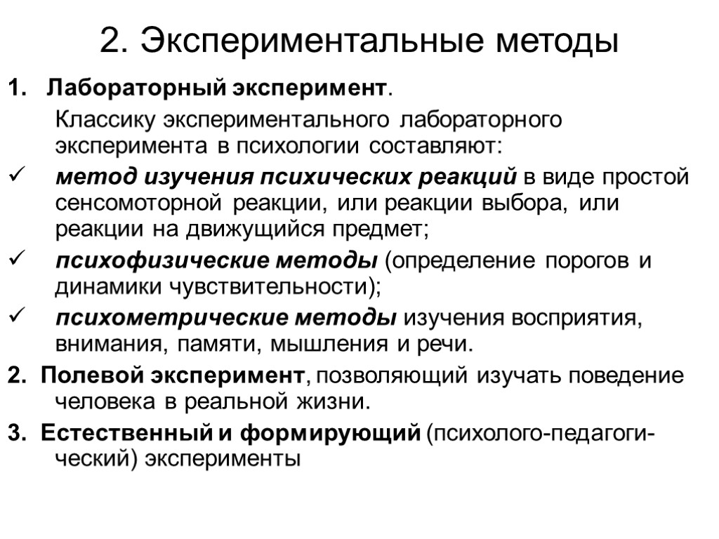 2. Экспериментальные методы 1. Лабораторный эксперимент. Классику экспериментального лабораторного эксперимента в психологии составляют: метод